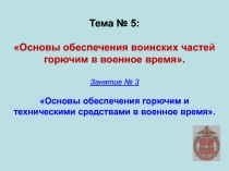 Тема № 5: Основы обеспечения воинских частей горючим в военное время. Занятие