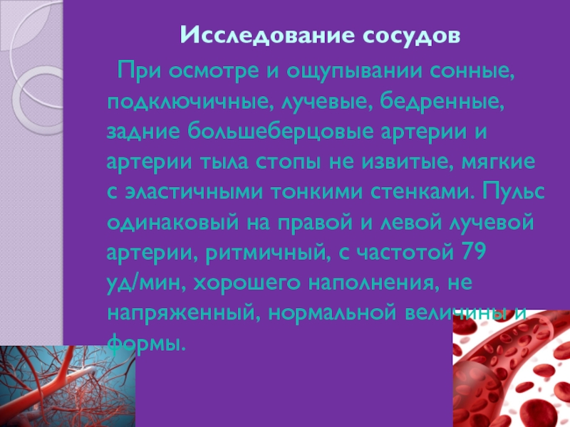 Исследование 18. Исследование сосудов. Капилляр для исследований. Исследование сосудов история болезни.