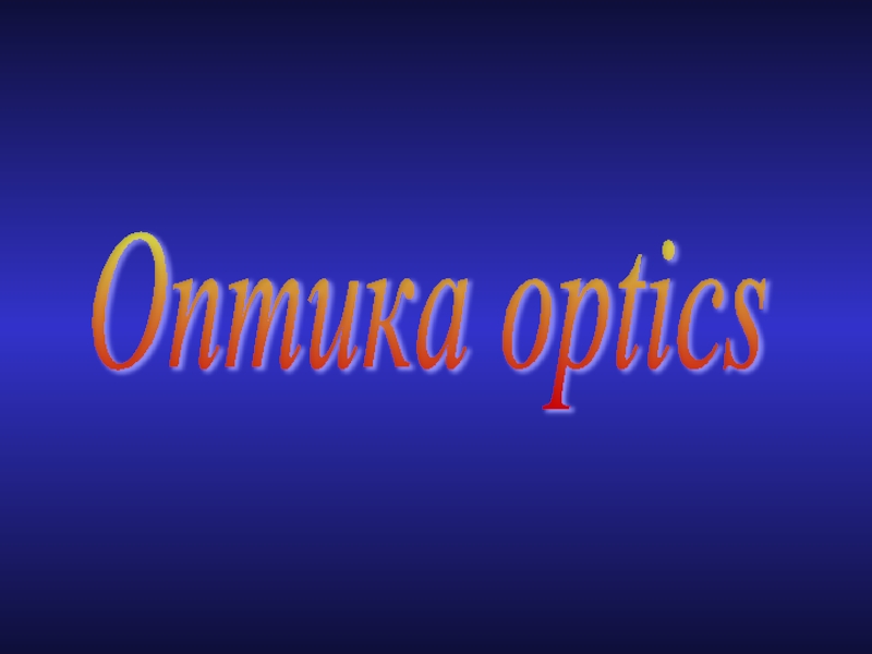 Оптика optics
