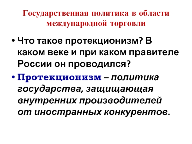 Протекционизм международной торговли политики