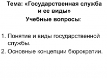 Тема: Государственная служба и ее виды