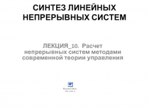 СИНТЕЗ ЛИНЕЙНЫХ НЕПРЕРЫВНЫХ СИСТЕМ