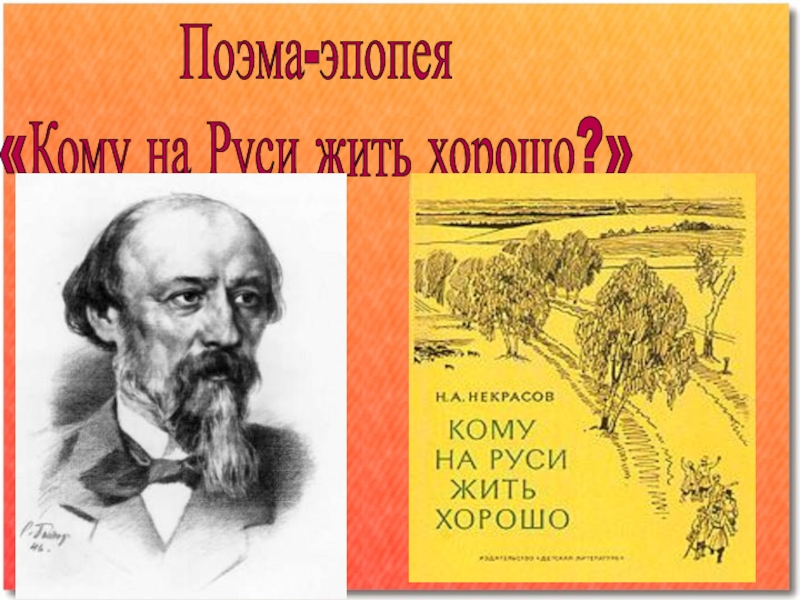 Презентация Поэма-эпопея
Кому на Руси жить хорошо?