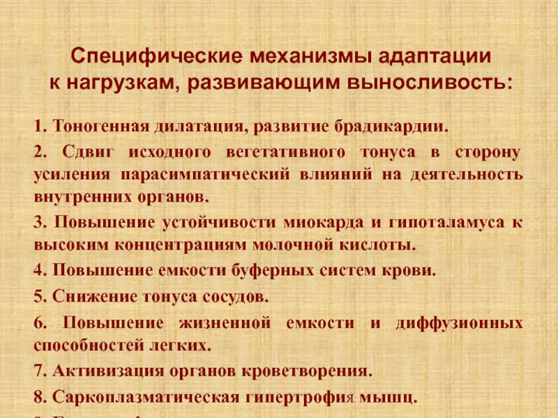 Лекция 5К Специфические механизмы адаптации к нагрузкам, развивающим выносливость:1. Тоногенная дилатация, развитие брадикардии.2. Специфические механизмы адаптации к нагрузкам, развивающим выносливость:1. Тоногенная дилатация, развитие брадикардии.2. Сдвиг исходного вегетативного тонуса в сторону