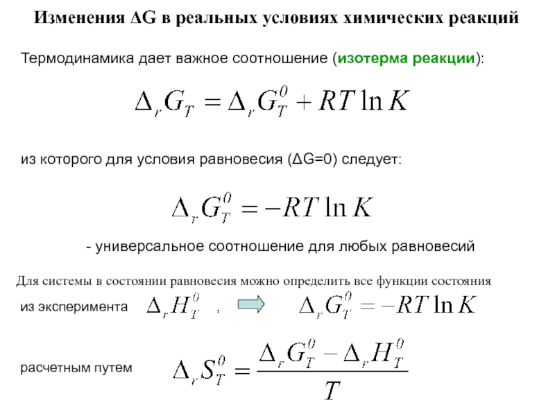 Термодинамическая химической реакции