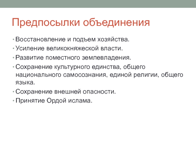 Начало объединения. Формирование Поместной системы. Становление Поместной системы. Формирование Поместной системы землевладения. Вотчинное и поместное землевладение.