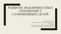 Развитие межличностных отношений у слабовидящих детей