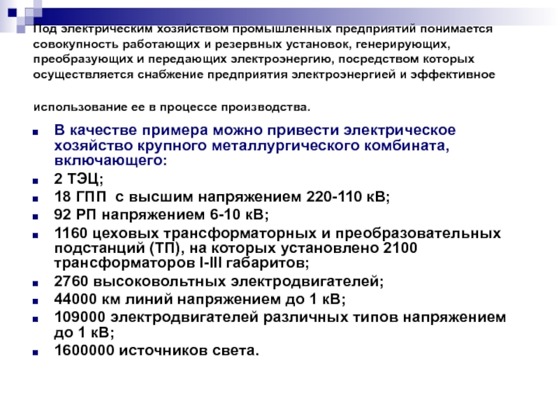 Электрическое хозяйство. Электрическое хозяйство предприятия. Электрическое хозяйство предприятия схема. Электрическая экономика.