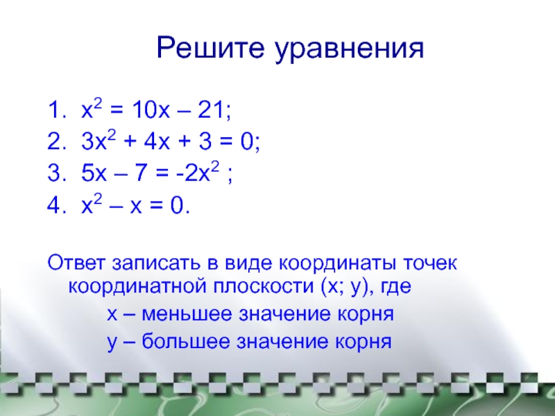 3 х2 3х 10. Х – 3)² + 7х(3х – 1) = (5х + 2)². 2х+1/х+4х/2х+1 5. Решение уравнений 2(х+4) -4(3-х) -(4+2) х-1. Х-2/Х+3=4х-1/4х+1.