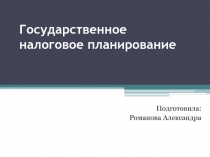Государственное налоговое планирование