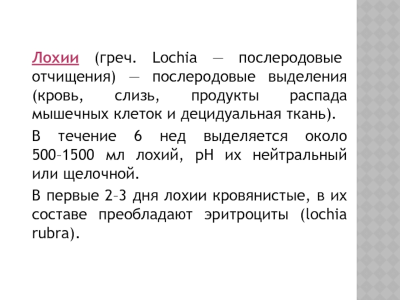 Лохия. В первые сутки после родов лохии. Выделения в послеродовом периоде.