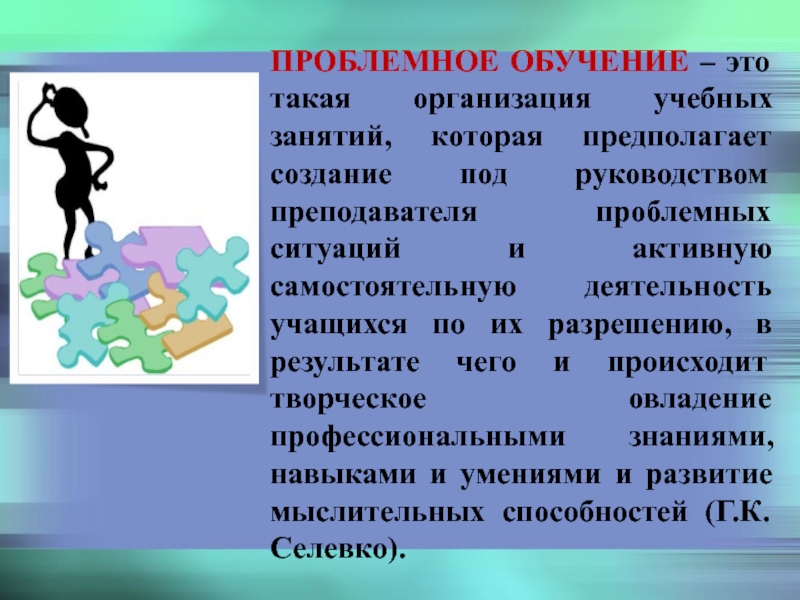 Под создание. Проблемное обучение. Проблемное обучение предполагает. Организация проблемного обучения. Проблемное обучение это создание.