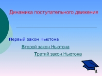 Динамика поступательного движения  Первый закон Ньютона