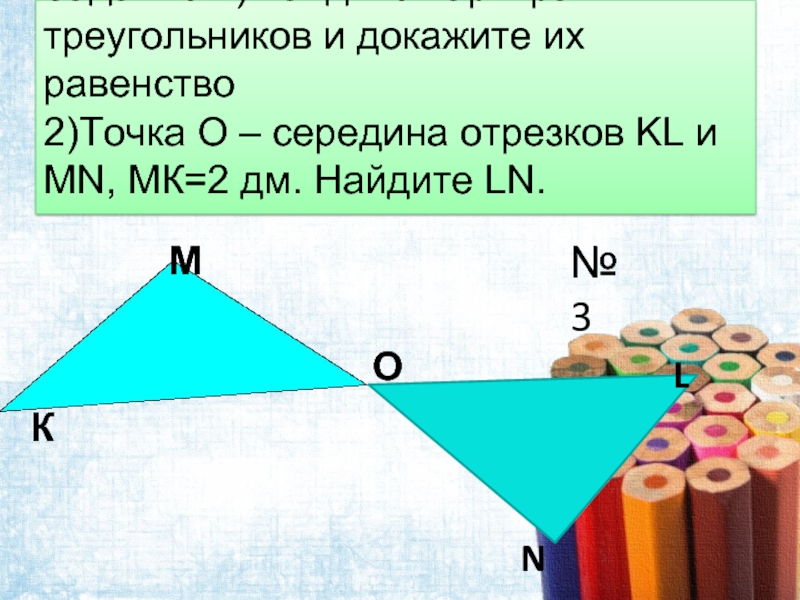 1 пара равна. Как доказать равенство отрезков. Как доказать равенство двух отрезков. Найдите отрезок равных треугольников и докажите равенство. Задача 23 Найдите равные треугольники.