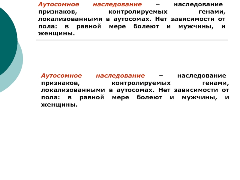 Аутосомный признак. Аутосомно наследование. Наследование аутосомных признаков. Аутосомный ген. Аутосомные признаки.