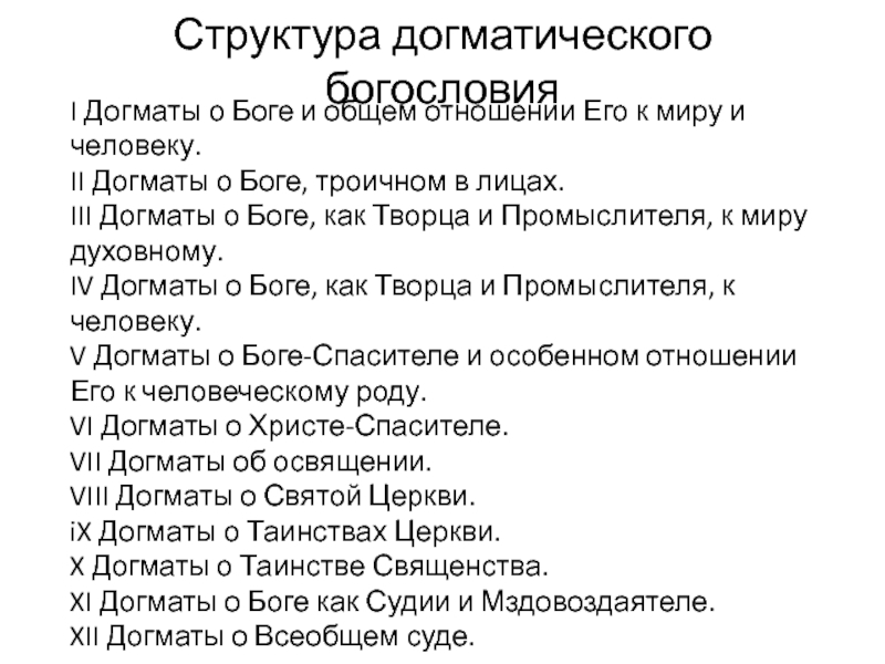 Догмат христианского вероучения. Структура догматическое богословие. Догматы православной церкви список. Догматическая Теология. Догматы божеств справедливости.