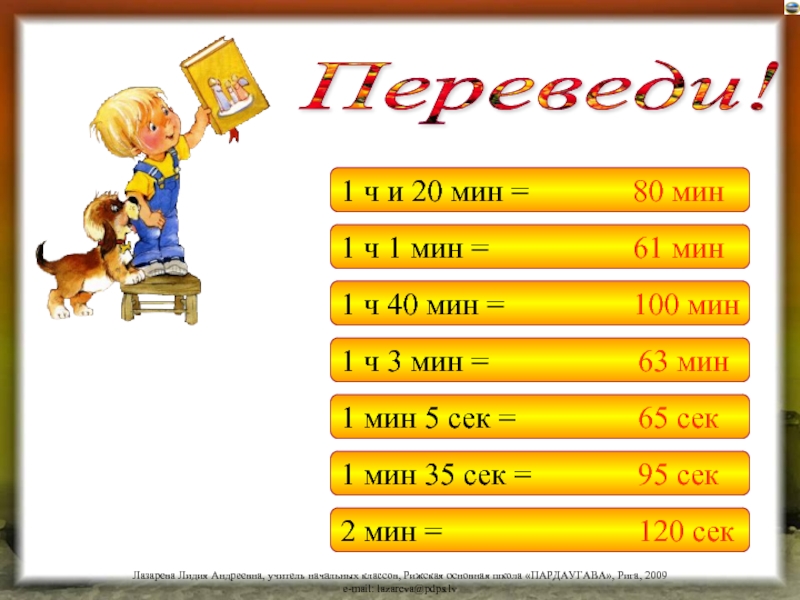 100 мин. 1 Ч 20 мин. 4 Ч 10 мин – 1 ч 40 мин=. 1ч 40 мин перевести. Перевели 1 ч 20 мин.