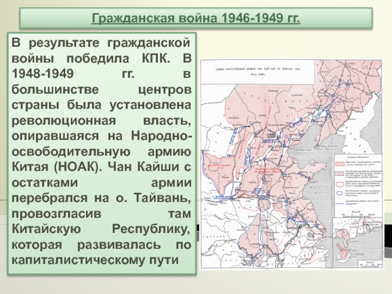 В 1946 1949 в китае. Гражданская война в Китае 1946-1949 карта. Гражданская война и победа народной революции в Китае 1946-1949. Карта гражданской войны в Китае 1949. Гражданская война в Китае 1946-1949 участники.