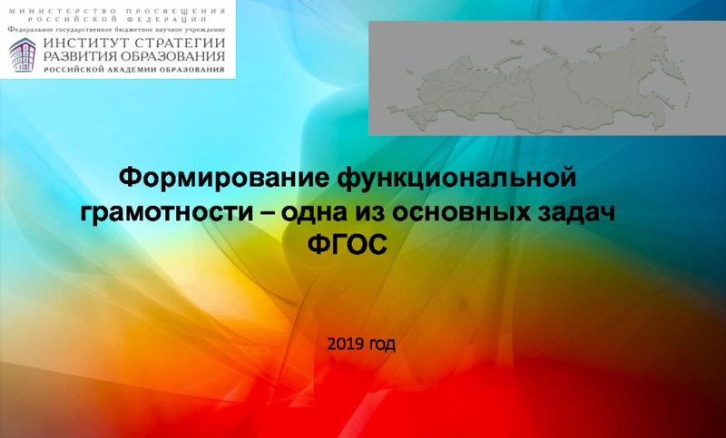 Формирование функциональной грамотности – одна из основных задач ФГОС
2019 год