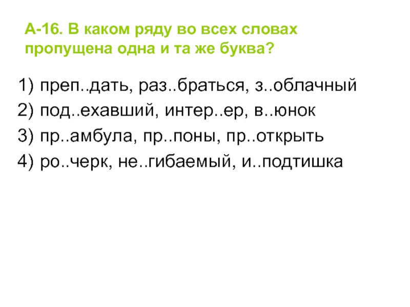 В каком слове пропущена е. В каком ряду во всех словах. В каком ряду во всех словах пропущена буква и. В каком ряду во всех словах пропущена одна и та же буква. В каком ряду во всех словах пропущена одна и та же буква украшенная.