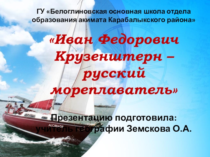 Презентация Прогулка на яхте о великом русском путешественнике И.Ф.Крузенштерне