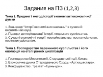 Задания на ПЗ (1,2,3)