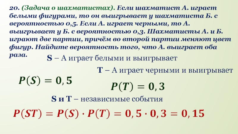 Вероятность шахматисты. Задача на вероятность про шахматистов. Если шахматист а играет белыми. Если шахматист а играет белыми фигурами то он выигрывает у шахматиста. Если шахматист а играет белыми фигурами то он выигрывает 0.5 0.34.