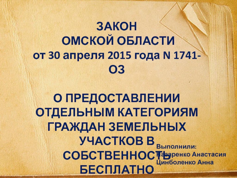 Презентация ЗАКОН
ОМСКОЙ ОБЛАСТИ
от 30 апреля 2015 года N 1741-ОЗ
О ПРЕДОСТАВЛЕНИИ