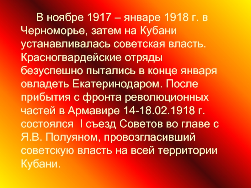 В ноябре 1917 – январе 1918 г. в     Черноморье,