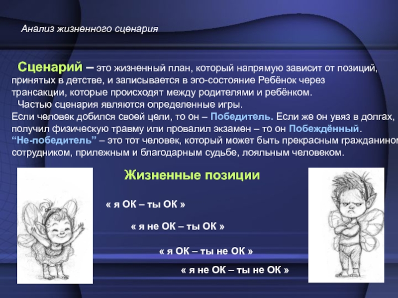 Анализ жизненного. Трансактный анализ сценарии. Анализ жизненных сценариев. Сценарий в трансактном анализе. Сценарии транзактный анализ.