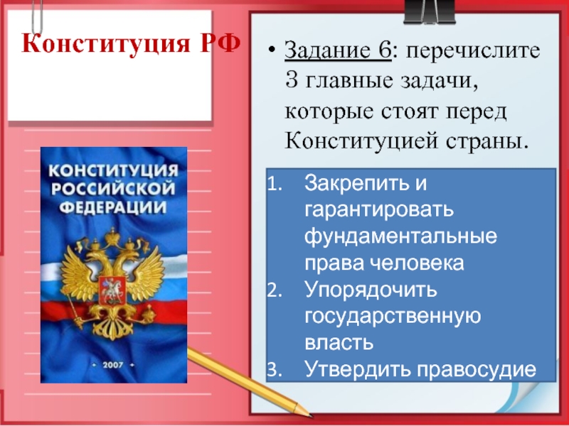 Перед конституцией. 3 Главные задачи которые стоят перед Конституцией страны. Задачи стоящие перед Конституцией. Правосудие в Конституции РФ. Перечислите Конституции РФ.