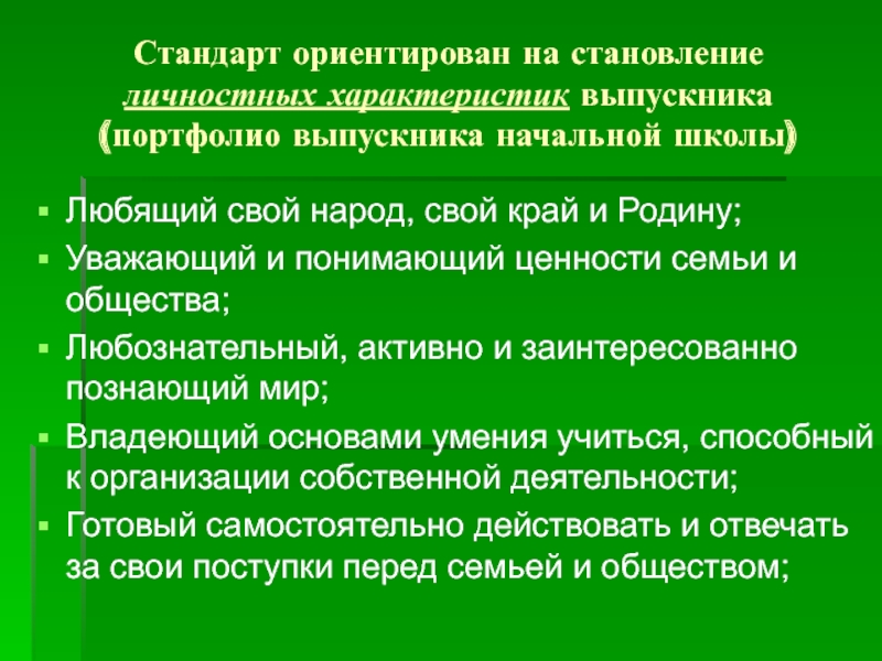 Личностные характеристики выпускника. Личностные характеристики выпускника начальной школы.