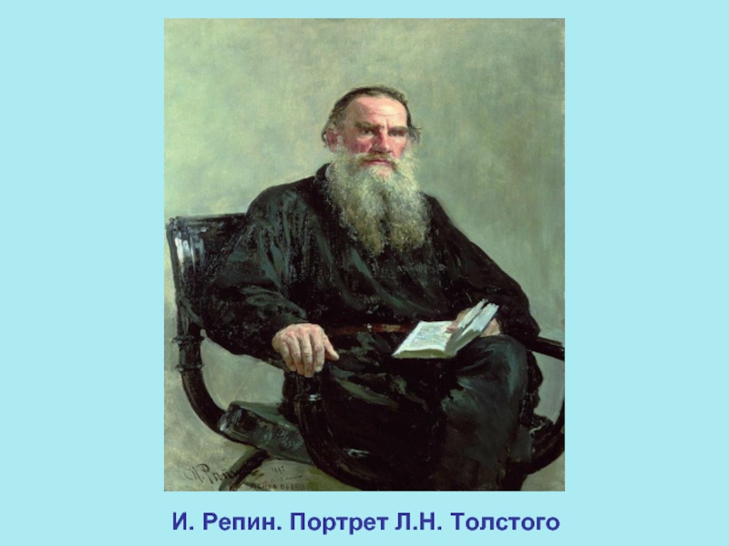 Презентация И. Репин. Портрет Л.Н. Толстого 