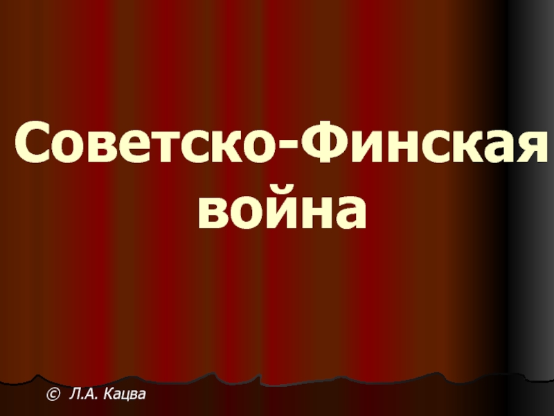 Советско-Финская война