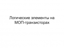 Логические элементы на МОП-транзисторах