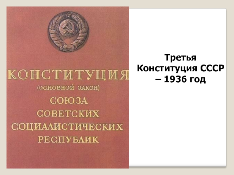 Третья Конституция СССР – 1936 год