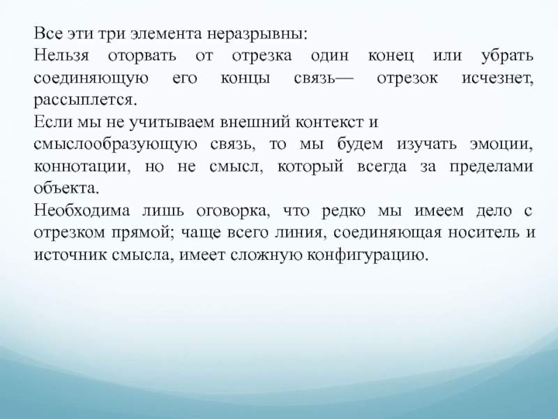 В качестве неделимых элементов составных символов. Смысловая сфера личности. Неделимые элементы.