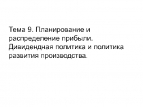 Тема 9. Планирование и распределение прибыли. Дивидендная политика и политика