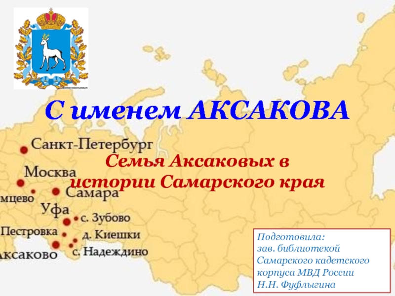 Семья Аксаковых в истории Самарского края