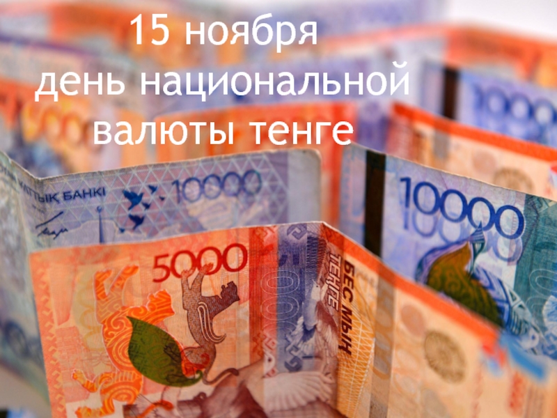 Презентация Национальная валюта ТЕНГЕ