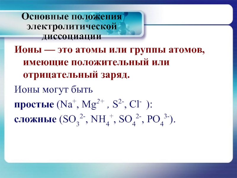 Группа атомов. Ионы с зарядом 3+. Ионы образующие соль k+. Ионы образующие соль k+ таблица. Диссоциациированная позиция.