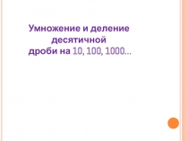 Умножение и деление десятичной дроби на 10, 100, 1000