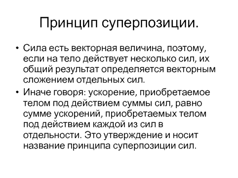 Принципы механики. Принцип суперпозиции сил. Принцип суперпозиции в теории автоматического управления. Принцип суперпозиции Геология. Суперпозиция это психология.