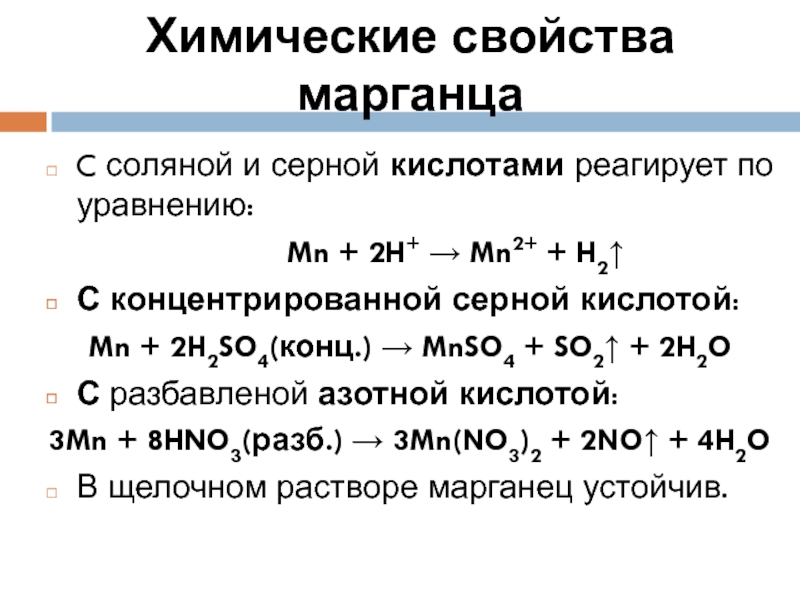 Химические свойства марганца. Химические свойства Марганец +2. MN С кислотами. Марганцовая кислота реакции.