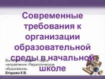 Современные требования к организации образовательной среды в начальной
