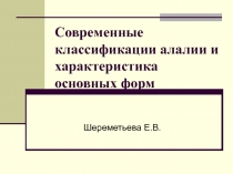 Современные классификации алалии и характеристика основных форм