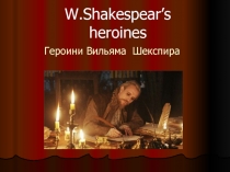 W.Shakespear’s heroines. Героини Вильяма Шекспира