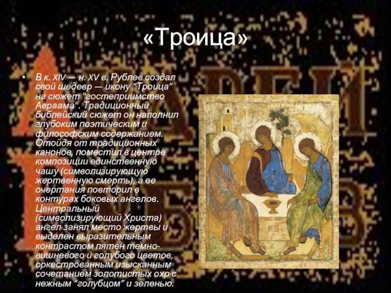 «Троица»В к. XIV — н. XV в. Рублев создал свой шедевр — икону “Троица” на сюжет 