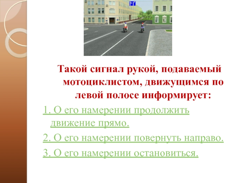 Такой сигнал рукой подаваемый водителем мотоцикла. Такой сигнал рукой подаваемый мотоциклистом информирует. Движение прямо сигнал рукой подаваемый. Сигналы мотоциклиста подаваемые рукой.