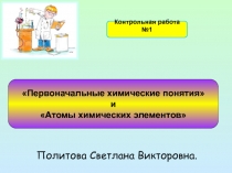 Презентация Первоначальные химические понятия и Атомы химических элементов